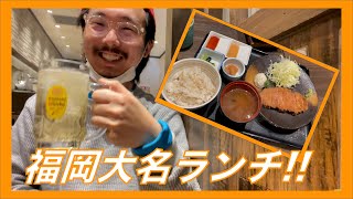 【好き嫌い無し男】の【福岡大名】ランチ!!!