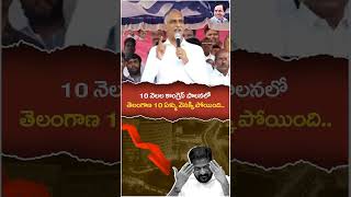 10 నెలల కాంగ్రెస్ పాలనలో తెలంగాణ 10 ఏళ్ళు వెనక్కిపోయింది. #revanthreddy #harishraothanneru