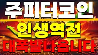 [주피터 코인] 인생역전!!! 대 폭발 이제 나옵니다. *증거자료 첨부