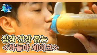 심장 건강 돕는 ＜하늘마 셰이크＞ MBN 210910 방송