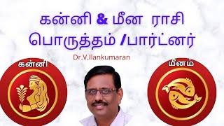 கன்னி Vs மீனம்  பொருத்தம்/ பார்ட்னர்| Virgo Vs  Pisces matching and business