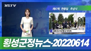 횡성군정뉴스-20220614