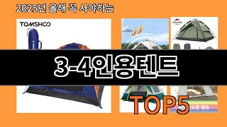 3-4인용텐트 재입고되면 바로 품절되는 검증템 BEST 10