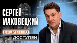 Сергей Маковецкий о своей закрытости, толерантности и отношениях политики и искусства