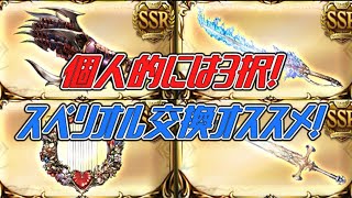 【グラブル】個人的には石油武器は3択！スペリオル交換チケットオススメ！【GBF】