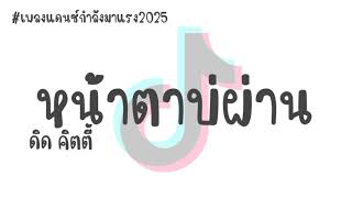 #เพลงแดนช์2025 ( หน้าตาบ่ผ่าน - ดิด คิตตี้ ) #กำลังฮิตในtiktok V.แดนซ์3ช่า BY | Dj Beam Remix |