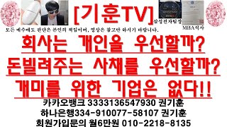 [주식투자]HLB(회사는 개인을 우선할까?돈빌려주는 사채를 우선할까?개미를 위한 기업은 없다!!)