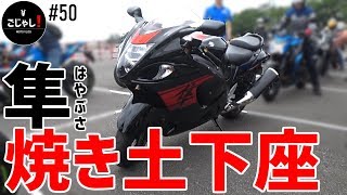 【GSX1300R】隼の排熱が暑すぎてもはや焼き土下座な件【バイク試乗】