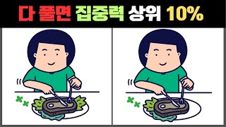 다 풀면 집중력 상위 10% 두뇌천재 [다른그림찾기, 틀린그림찾기]