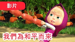 瑪莎與熊 - 🤩 NEW 2022 🤩  👽 我們為和平而來 🛸 (第65集) | Masha and The Bear CH