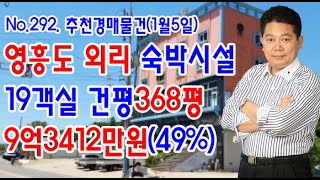 [No.292 추천경매물건]영흥도 외리 숙박시설 19객실 368평/9억3412만원(49%)(2020.1.5.)