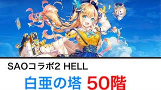 【白猫】SAOコラボ2  白亜の塔50階（HELL）　温泉リーチェ