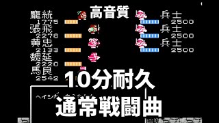 【ファミコンBGM】天地を食らう２ 通常戦闘曲 10分耐久 【高音質】