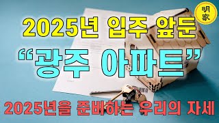 격변의 시대 2025년 광주아파트 입주단지 입주시작!!