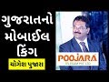 ગુજરાતનો મોબાઈલ કિંગ | યોગેશ પુજારા | Poojara Telecom Case Study