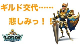 【ローモバ実況】悲報。ギルドクビになったwwwギルメン募集！【たろう】LORDS MOBILE