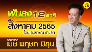 EP.75 ฟันธงดวงเดือนสิงหาคม 2565 ลัคนาราศีเมษ พฤษภ มิถุน โดย อ.ลักษณ์ ราชสีห์