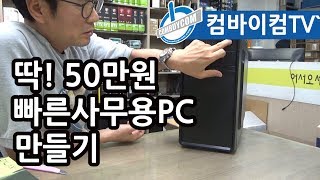 딱! 50만원 빠른사무용컴퓨터 - 컴바이컴TV