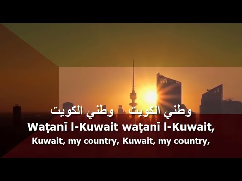 National Anthem Of Kuwait - النشيد الوطني - YouTube