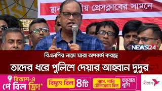 বিএনপির নামে যারা অপকর্ম করছে তাদের ধরে পুলিশে দেয়ার আহ্বান দুদুর | News24