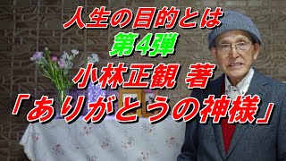 第4弾 小林正観 著「ありがとうの神様」ー「ありがとう」は神様への感謝の言葉