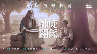 [2025年 1月5日]  師徒關係 - 譚文鈞牧師