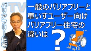 一般のバリアフリーと車いすユーザー向けバリアフリーの違い　#24