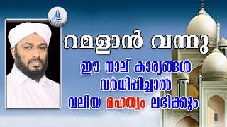 റമളാൻ വന്നു/ ഈ 4 കാര്യങ്ങൾ ചെയ്‌താലുള്ള  മഹത്വം /Ramadan has come/ The glory of doing these 4 things