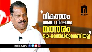 വികസനം തന്നെ വിഷയം, മത്സരം കെ റെയിലിനുവേണ്ടിയല്ല I EP Jayarajan I LDF Convenor | The AIDEM