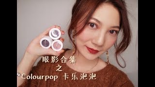 【Gabbie J】我的眼影合集之colourpop|心得，试色