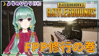 【PUBG】夜のひより日和～まったりドン勝たべたい～【Vtuber】