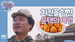 [기적의 운동화 두 번째 걸음 4회] 치킨을 향한 윤택의 여정