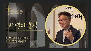 사역의 본질! — 한평 장로 교회 (담임목사 손종호)