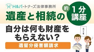 自分は何も財産をもらえない？　～遺留分侵害額請求～｜弁護士法人H\u0026パートナーズ 遺産と相続の約1分講座