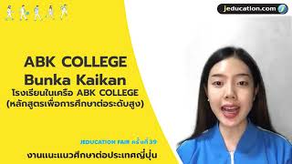 รู้จักสถาบันสอนภาษาที่ญี่ปุ่น ภายใน 3 นาที : ABK COLLEGE