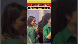 شوفوا الشوفه لي دارت العروسه في رجاء بلمير 🔥 #رجاء_بلمير #فنانين_مغاربة #مشاهير_المغرب