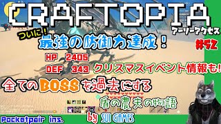 【Craftopia / クラフトピア】52 ドラゴンから1ダメ！！最強の防御力で全BOSSを過去にする！！-盾の農夫の物語-