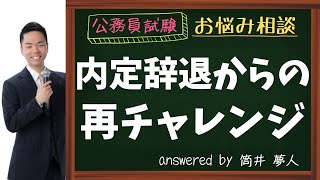 【公務員試験】内定辞退からの再チャレンジ