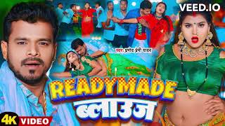 #Video   #प्रमोद प्रेमी   रेडिमेड ब्लाउज   #Pramod Premi Yadav   Readymade Balauj   Bhojpuri Song