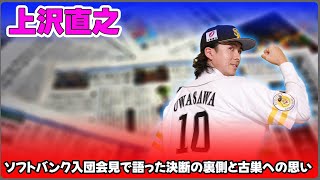 【野球】「上沢直之、ソフトバンク入団会見で語った決断の裏側と古巣への思い」 #上沢直之,#ソフトバンク,#日本ハム