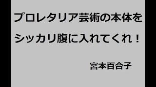 プロレタリア芸術の本体をシッカリ腹に入れてくれ！　作：宮本百合子