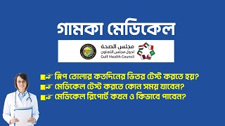 গামকা মেডিকেল করার নিয়ম এবং রিপোর্ট জানুন || GAMCA Medical Slip Validity and Medical Report ||