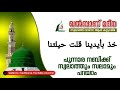 ദിവസവും മുത്ത് നബിയിൽ സ്വലാത്തും സലാമും കൂടെ ചൊല്ലാം ഖൽബാണ് മദീന