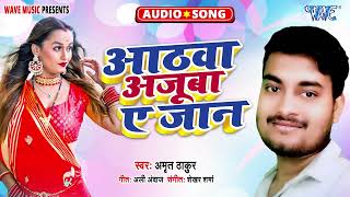 आठवां अजूबा ए जान - New #2025 का हिट भोजपुरी Song - Athwa Ajooba Ae Jaan - #Amrit Thakur