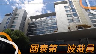 東方日報A1：國泰發電郵公布第二波裁員　預炒400基層