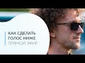 Как сделать голос ниже и увереннее