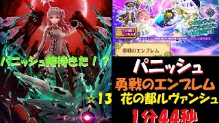 パニッシュ　勇戦のエンブレム ☆13花の都ルヴァンシュ　1:44秒　ソロ【白猫プロジェクト】