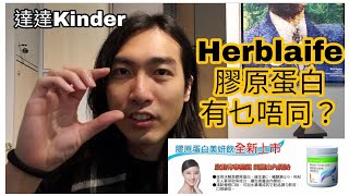 【問題】Herbalife膠原蛋白有什麼分辨？ ＃Herbalife #康寶萊 ＃賀寶芙