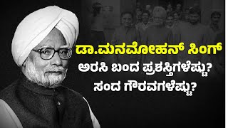 ಡಾ. ಮನಮೋಹನ್ ಸಿಂಗ್ ಬದುಕಿನ ಹಾದಿ ಹೇಗಿತ್ತು ?| life story of manmohan singh