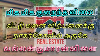 வீட்டு மனை விற்பனைக்கு | வல்லன்குமாரன்விளை | மிக குறைந்த விலை | 6 Cent | LA Real Estate